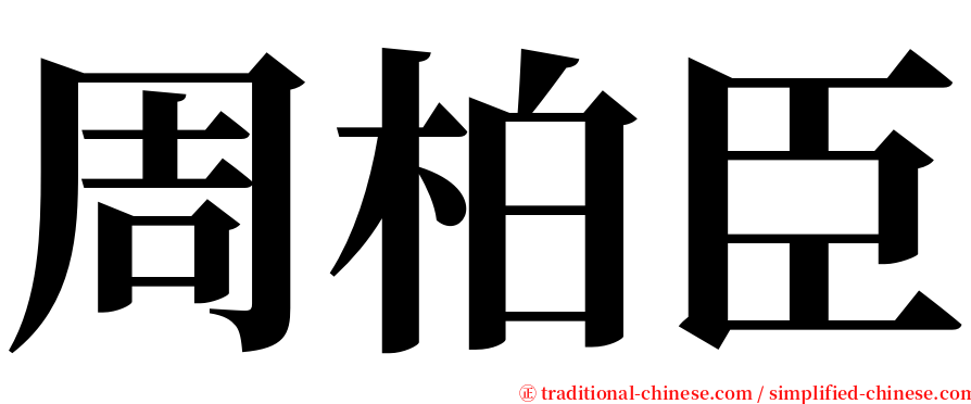 周柏臣 serif font