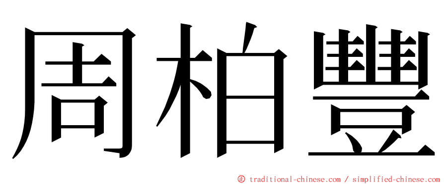 周柏豐 ming font