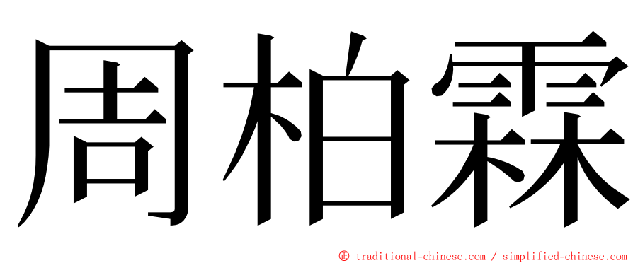 周柏霖 ming font