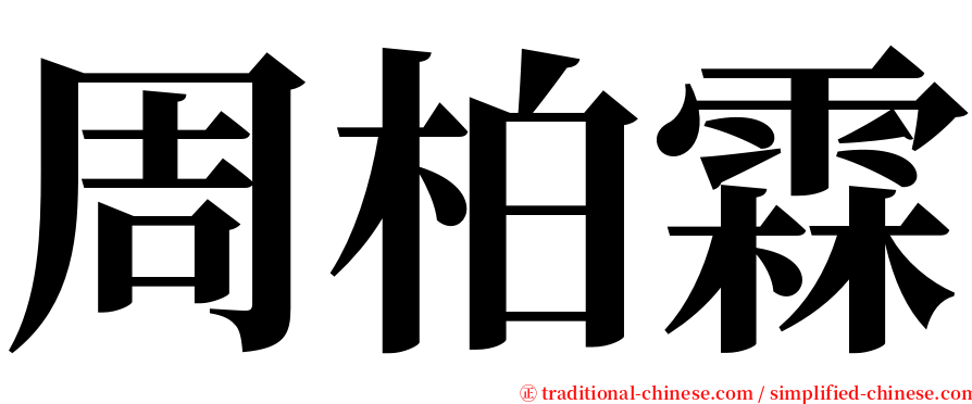 周柏霖 serif font