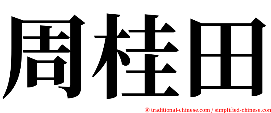 周桂田 serif font