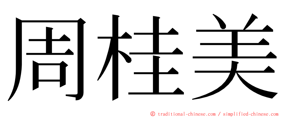 周桂美 ming font