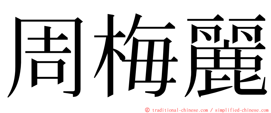 周梅麗 ming font