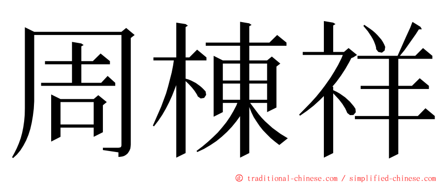 周棟祥 ming font