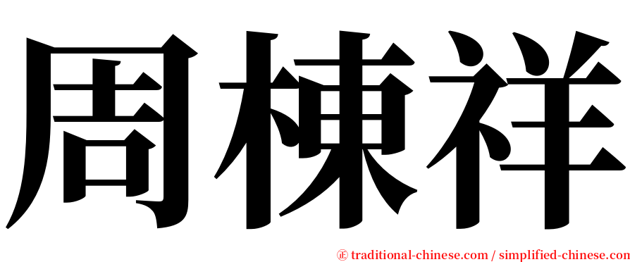 周棟祥 serif font