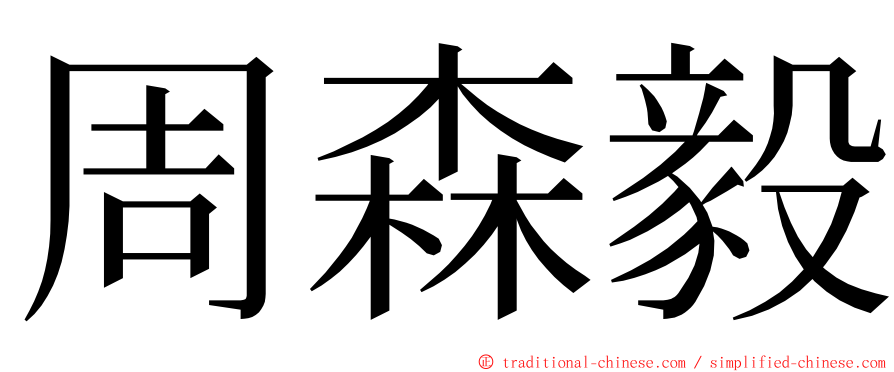 周森毅 ming font