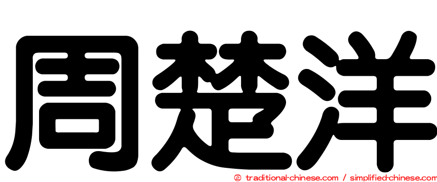 周楚洋
