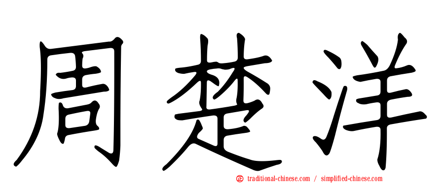 周楚洋