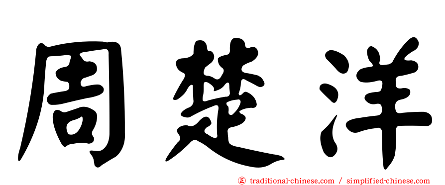 周楚洋
