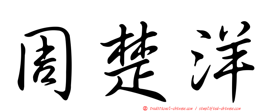 周楚洋