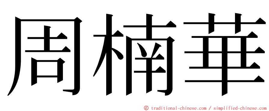 周楠華 ming font