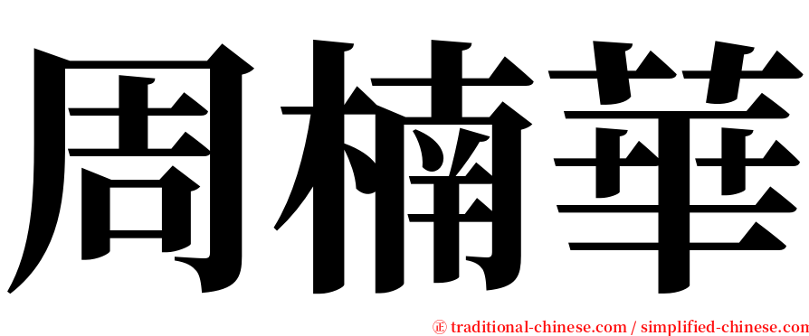 周楠華 serif font