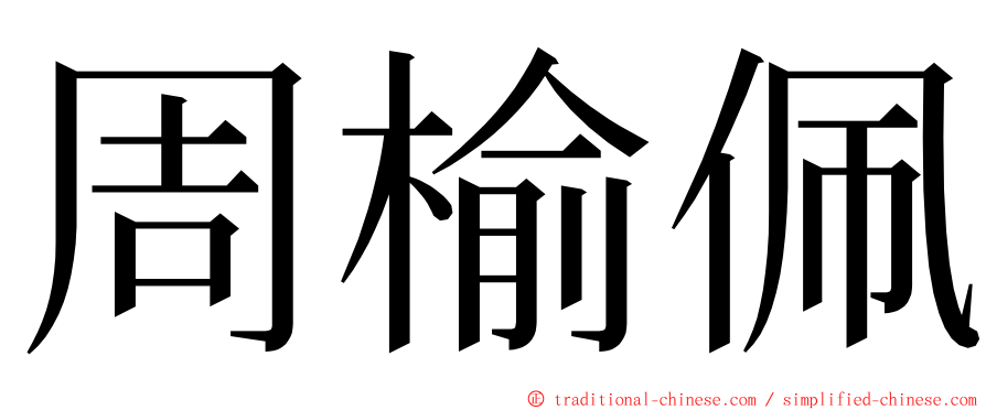 周榆佩 ming font