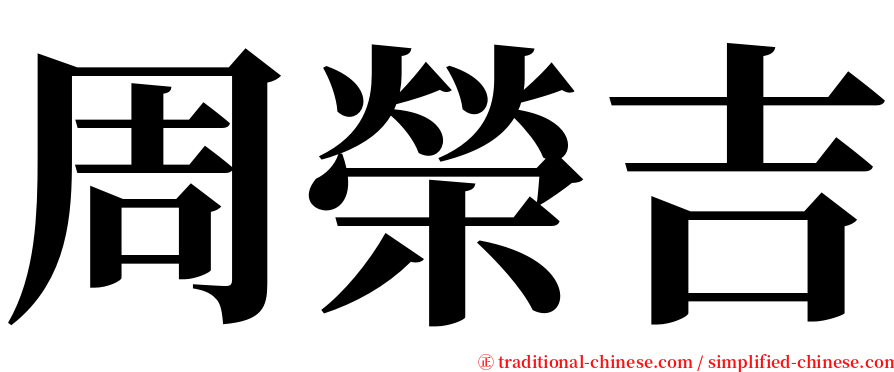 周榮吉 serif font