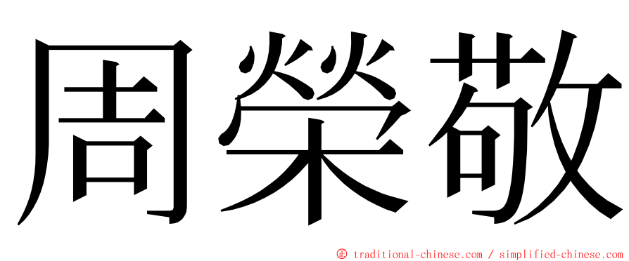 周榮敬 ming font