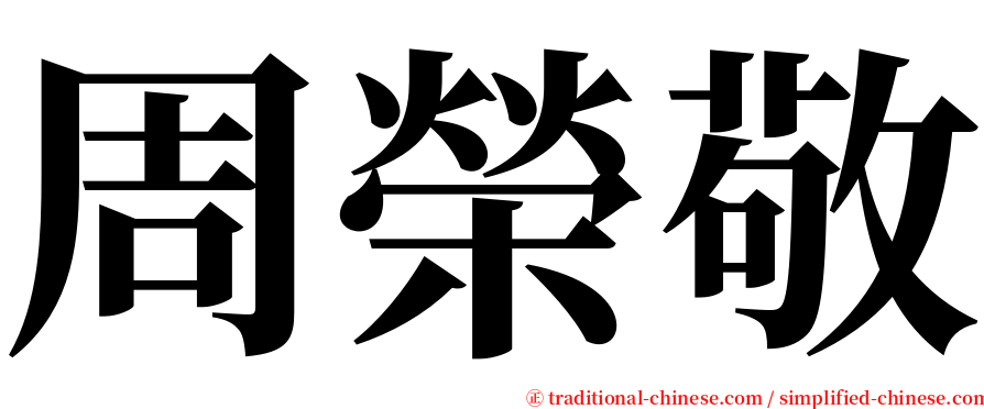 周榮敬 serif font