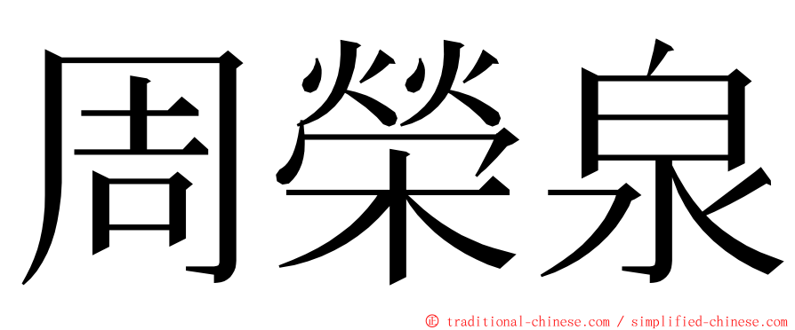 周榮泉 ming font