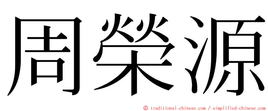 周榮源 ming font