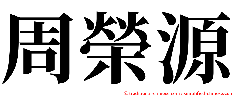 周榮源 serif font