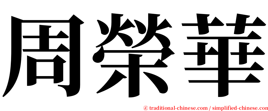 周榮華 serif font