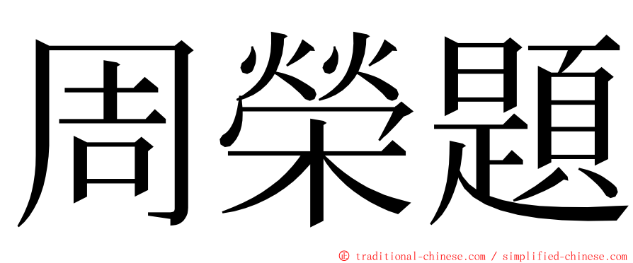 周榮題 ming font