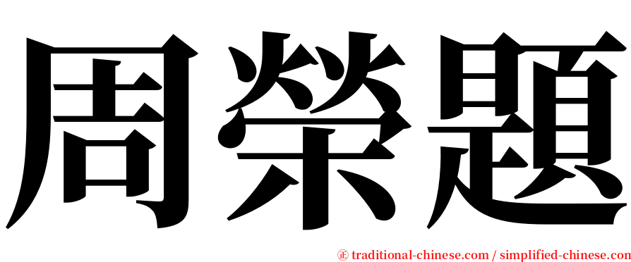 周榮題 serif font