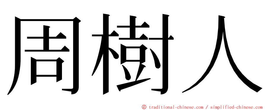 周樹人 ming font