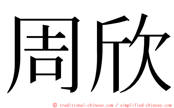 周欣 ming font