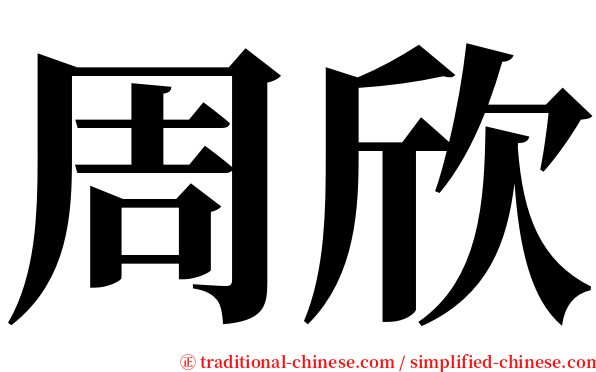 周欣 serif font