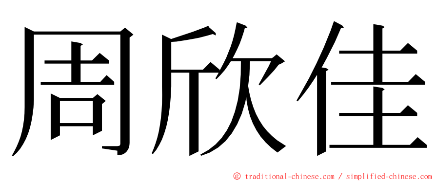 周欣佳 ming font