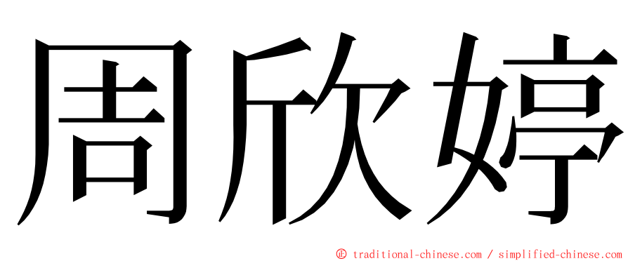 周欣婷 ming font