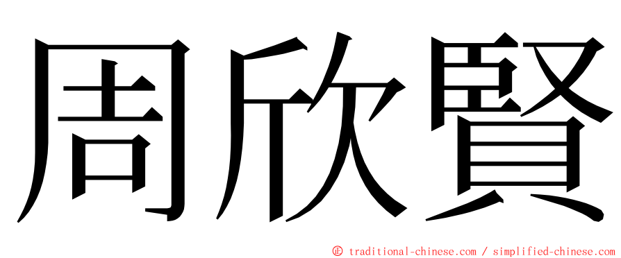 周欣賢 ming font