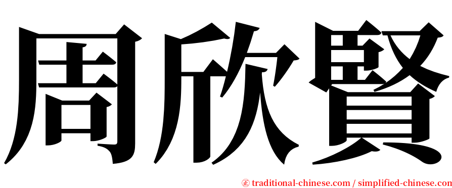 周欣賢 serif font