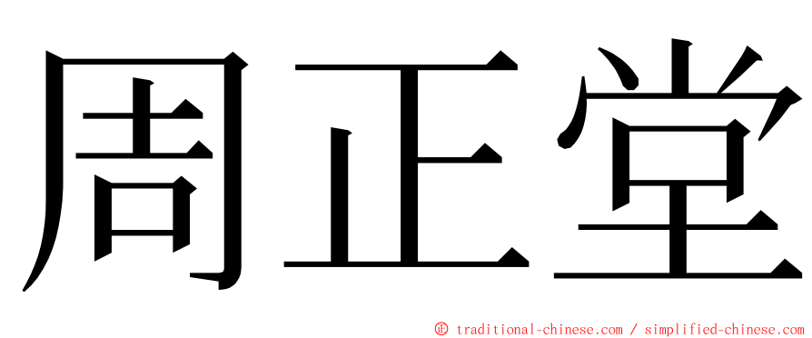 周正堂 ming font