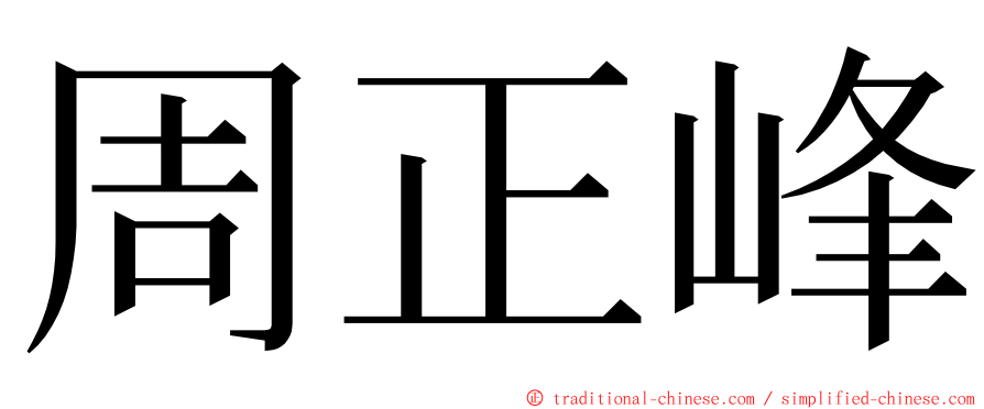 周正峰 ming font