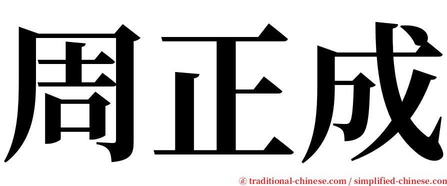 周正成 serif font