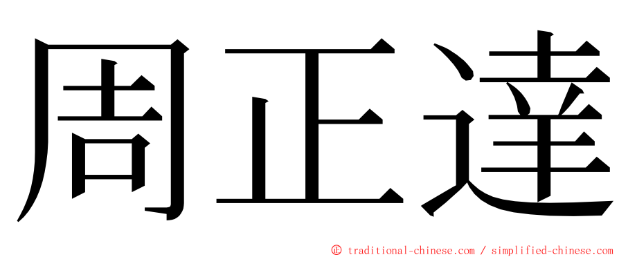 周正達 ming font