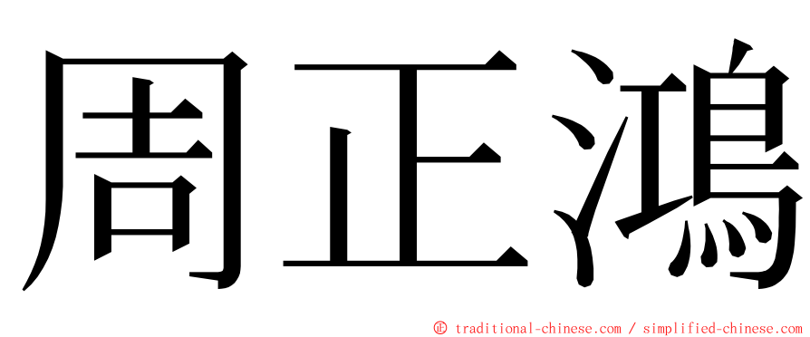 周正鴻 ming font