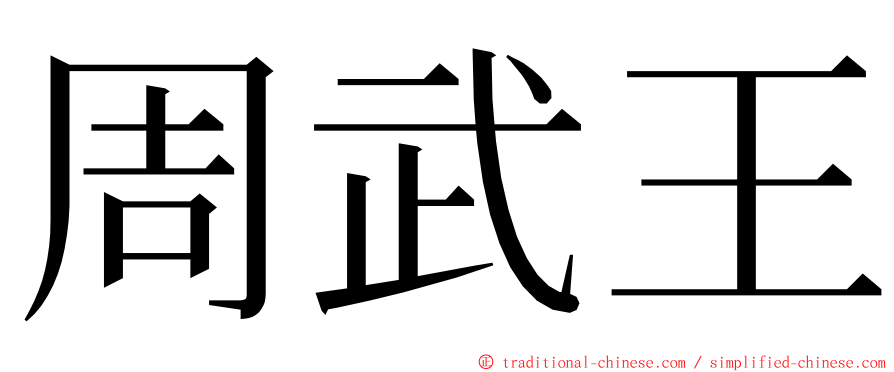 周武王 ming font
