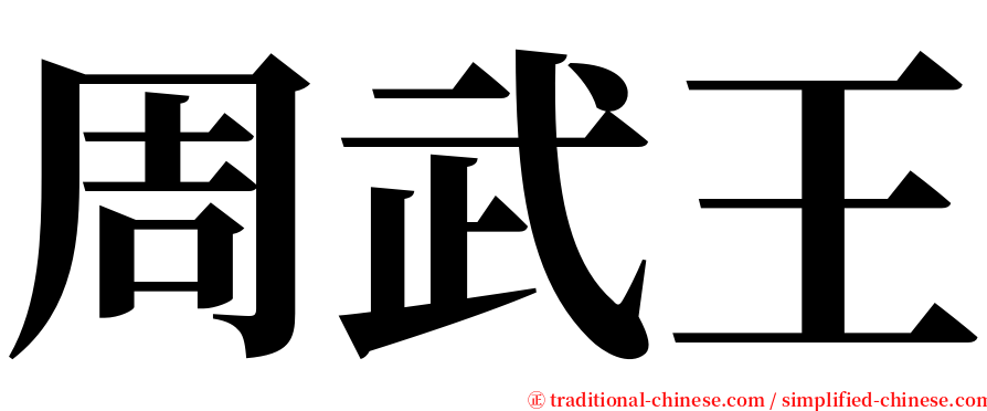 周武王 serif font
