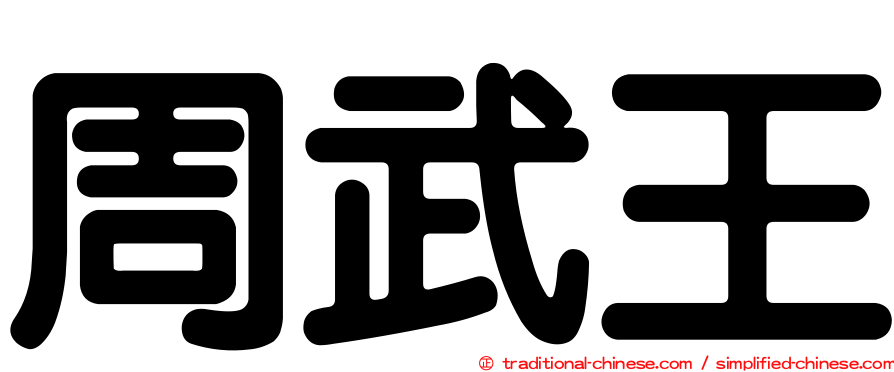 周武王