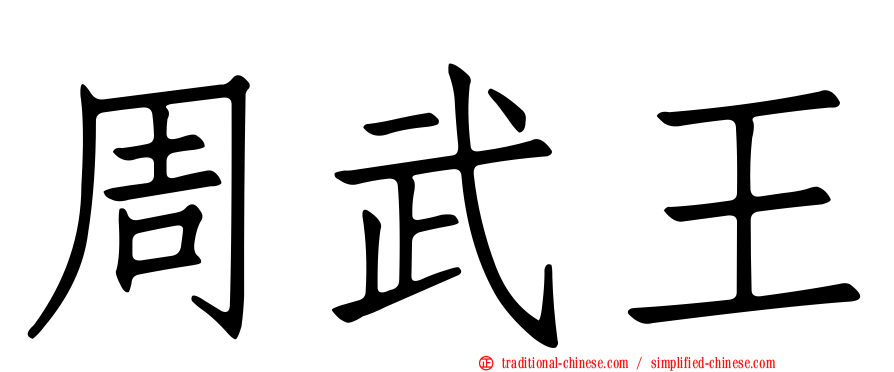 周武王
