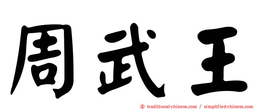 周武王