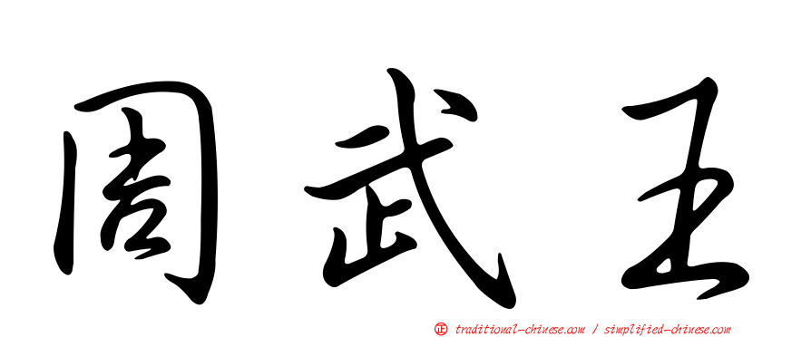 周武王