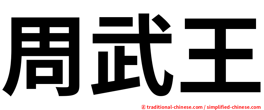 周武王