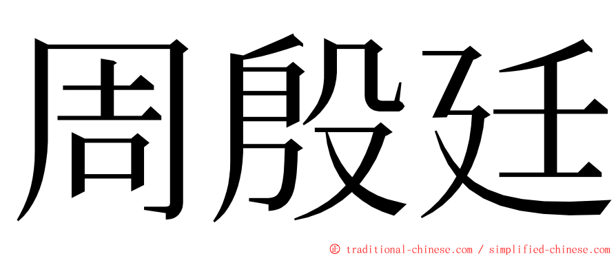 周殷廷 ming font