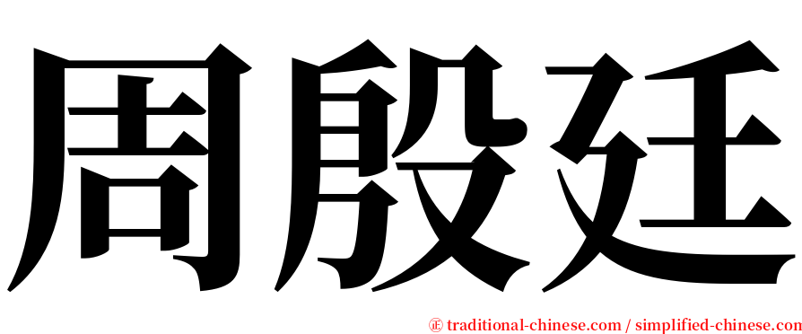 周殷廷 serif font