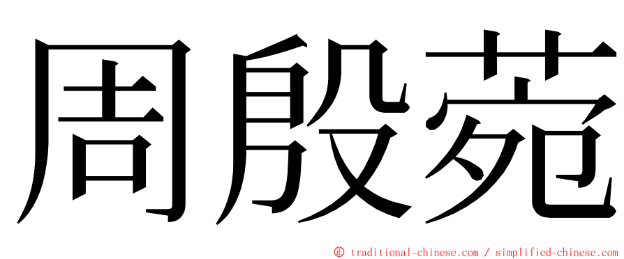 周殷菀 ming font