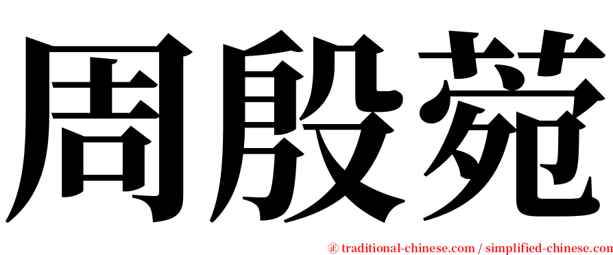 周殷菀 serif font