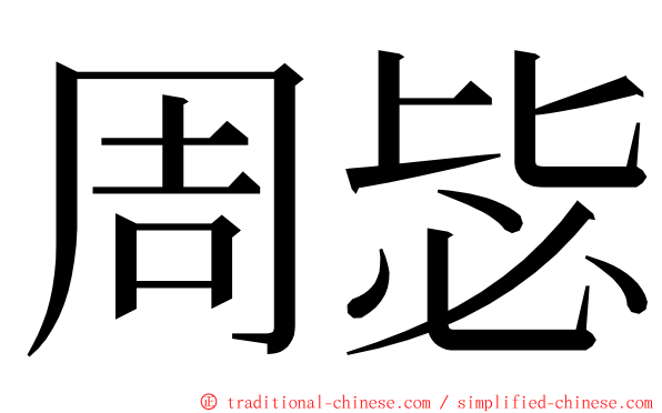 周毖 ming font